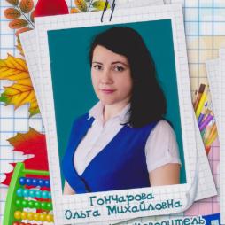 Гончарова Ольга Михайловна